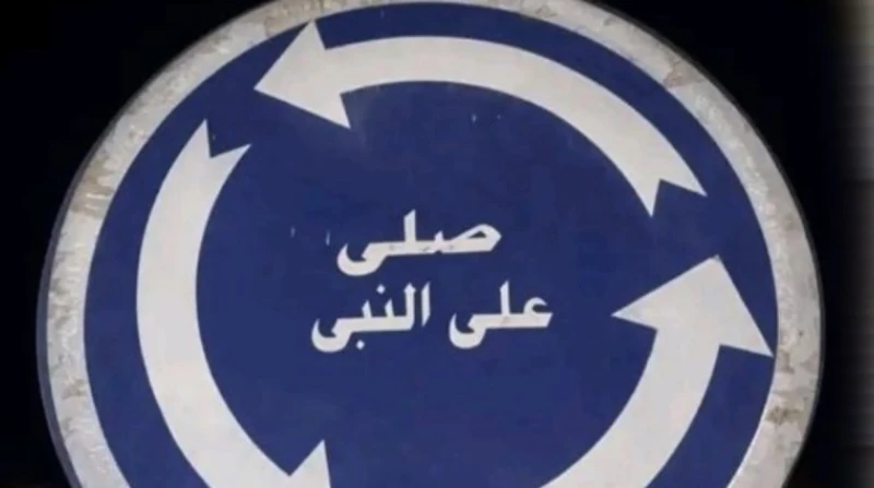 القبض على أصحاب ترند "صل على النبي”