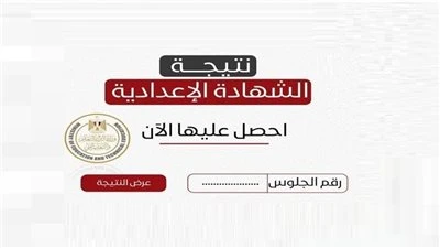 الرابط شغال وسريع | استعلم الآن عن نتيجة الشهادة الإعدادية محافظة الدقهلية 2026 الترم الأول