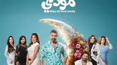 خارج عباءة الاكشن.. طرح البوستر الرسمي لـ مسلسل كلهم بيحبوا مودي في رمضان 2026| صورة