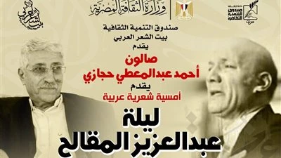 ليلة عبد العزيز المقالح في صالون أحمد عبد المعطي حجازي ببيت الشعر العربي.. 25 يناير