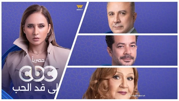 رمضان 2026… شاهد البوسترات الفردية لأبطال على قد الحب