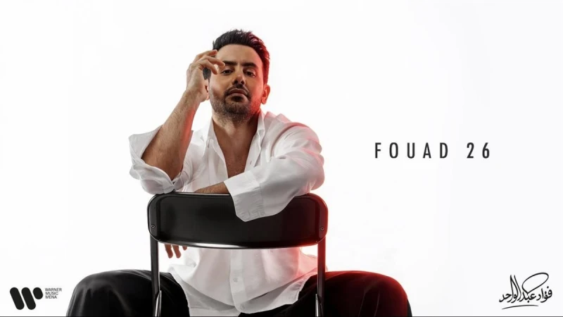 فؤاد عبد الواحد يفتتح عامه الفني بألبوم «FOUAD26»