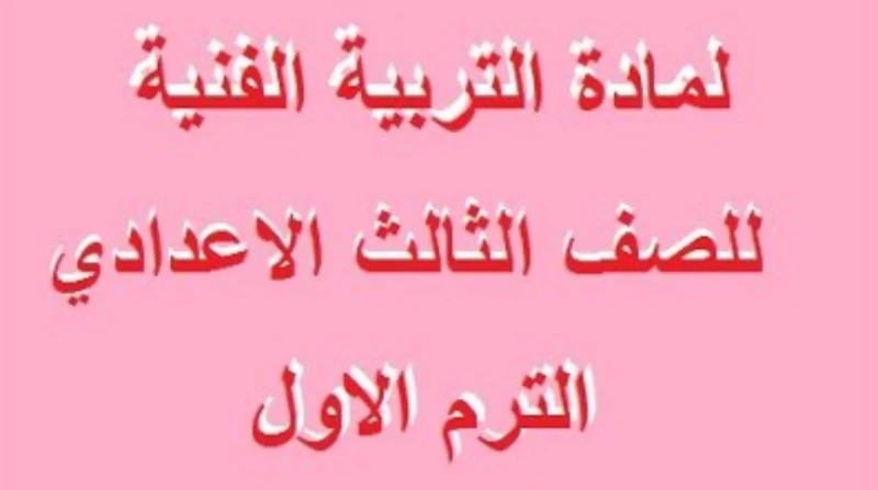 تحميل مذكرة رسم للصف الثالث الإعدادي الترم الأول 2026 pdf