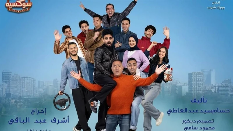 أشرف عبد الباقي يعود لخشبة المسرح بمسرحية «عائلة الشماشرجي»