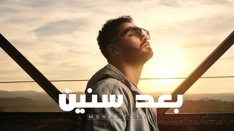منير زايد يبدأ عام 2026 بأغنية درامية مصرية بعنوان "بعد سنين"