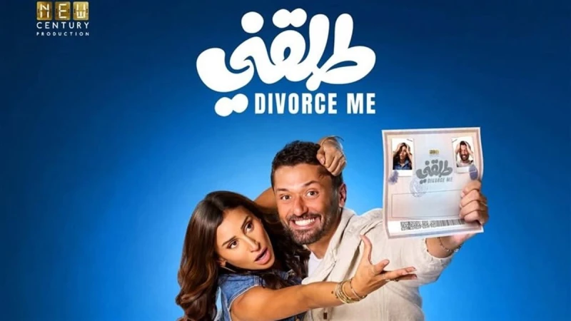 «طلقني» يواصل نجاحه ويقترب من 22 مليون جنيه في أسبوعين