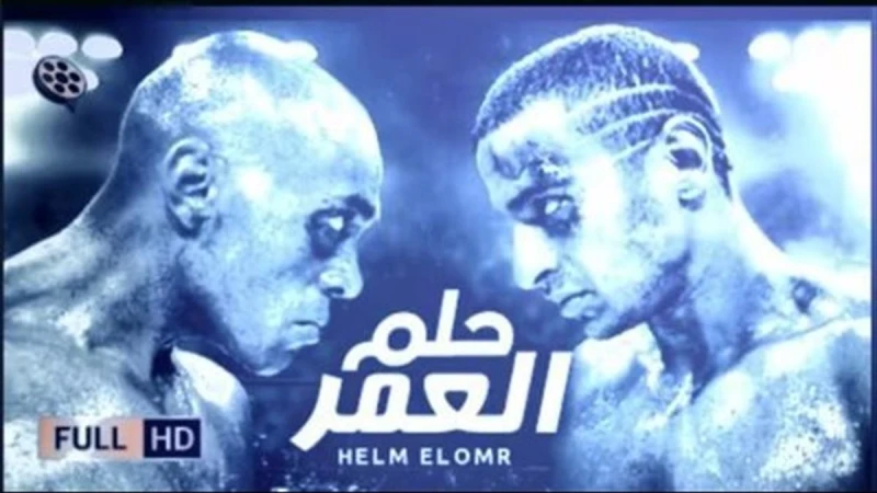 يلا منتظرين.. رامي وحيد يشوق افاق عربية لـ جزء ثان من فيلم حلم العمر