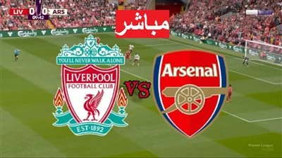 آرسنال ضد ليفربول.. انطلاق مباراة آرسنال ضد ليفربول في الدوري الإنجليزي