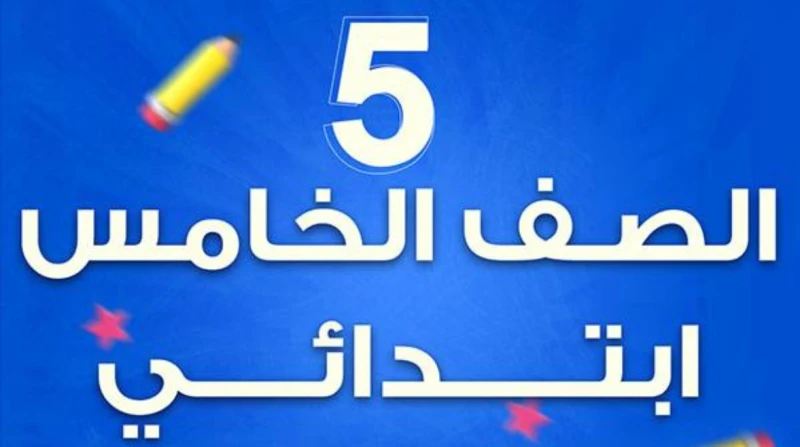 نتيجة الصف الخامس الابتدائي الترم الأول 2026 محافظة القليوبية