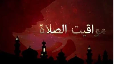 مواقيت الصلاة في مصر اليوم السبت 3 - 1 - 2026 (تحديث)