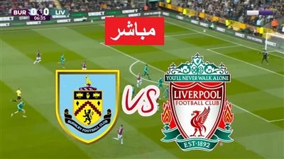 ليفربول ضد بيرنلي.. انطلاق مباراة ليفربول وبيرنلي في الدوري الإنجليزي