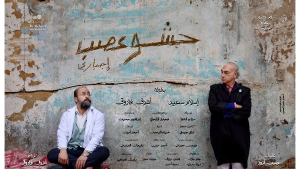 اليوم.. “حشو عصب إجباري” على مسرح الهوسابير