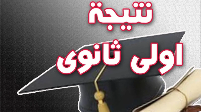الاستعلام عن نتيجة الصف الأول الثانوي محافظة المنيا 2026