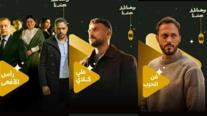 العوضي ويوسف الشريف وأمير كرارة يتصدرون دراما رمضان 2026 على قنوات المتحدة