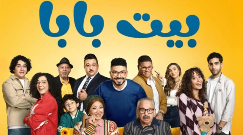 بعد تصدره الترند.. تعرف على عدد حلقات مسلسل بيت بابا