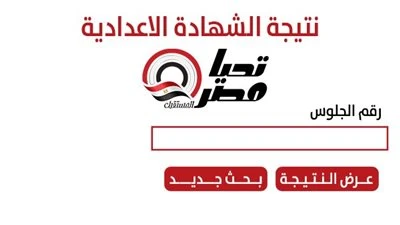 عاجل | ظهور نتيجة الشهادة الإعدادية محافظة الجيزة 2026 بعد قليل.. متاح الآن رابط مباشر
