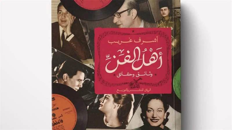 «أهل الفن» يشارك ضمن إصدارات معرض القاهرة الدولي للكتاب 2026