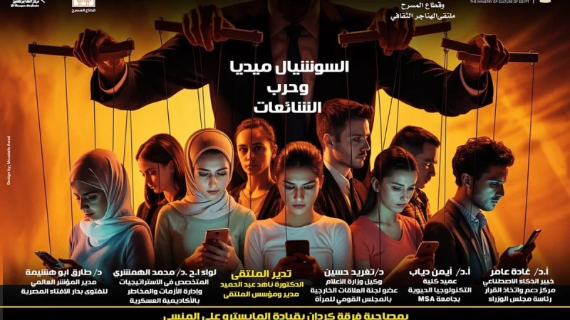 ملتقى الهناجر الثقافي يناقش «السوشيال ميديا وحرب الشائعات»