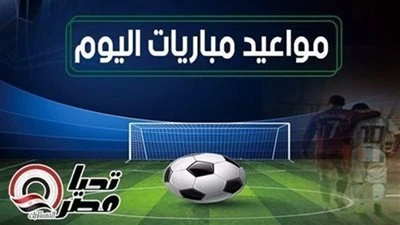 مواعيد مباريات اليوم السبت 3 يناير 2026 والقنوات الناقلة