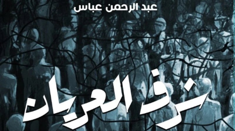 شرف العريان، أحدث إصدارات "اسكرايب" للروائي عبدالرحمن عباس