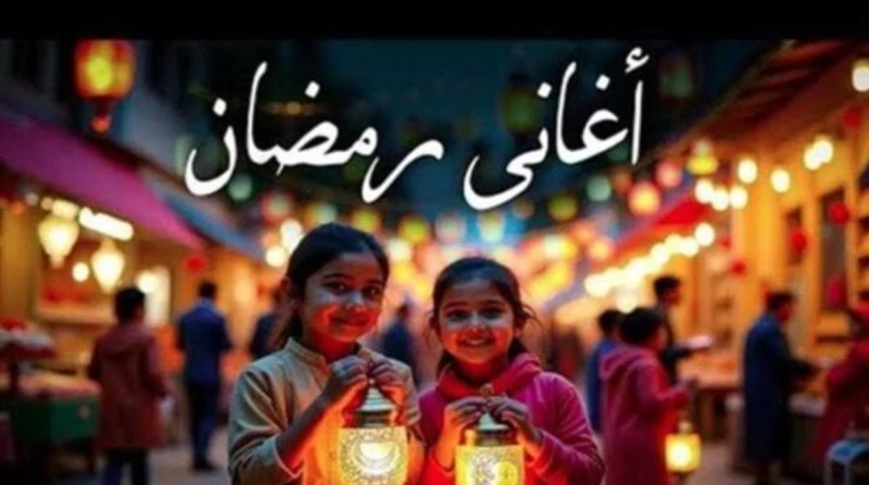 رمضان جانا.. طرق تحميل أغاني رمضان قبل أسابيع