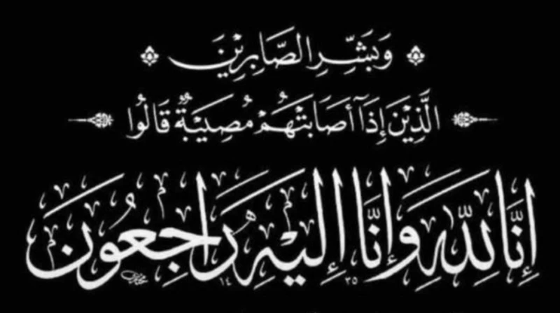 "افاق عربية" تنعى جدة الزميلة لمياء حسام رئيس قطاع المالتيميديا