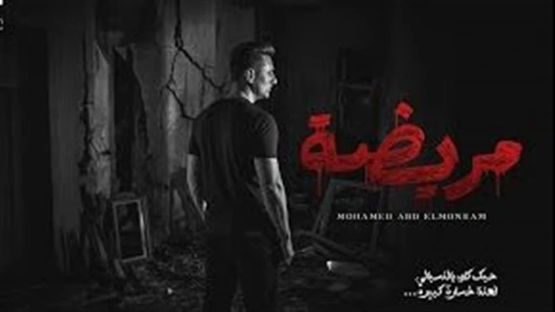 محمد عبد المنعم يطلق أغنيته الجديدة “مريضة”بالتعاون مع أكرم عادل ومصطفى السويفي