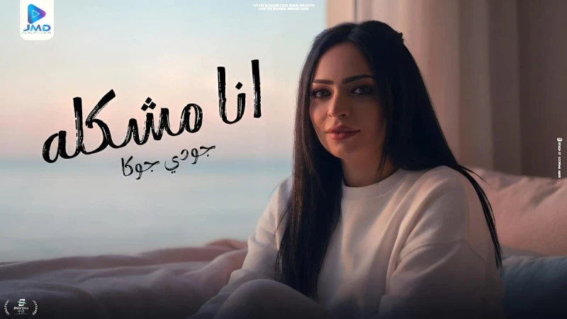 جودي جوكا تستقبل عام 2026 بكليب "أنا مشكله"