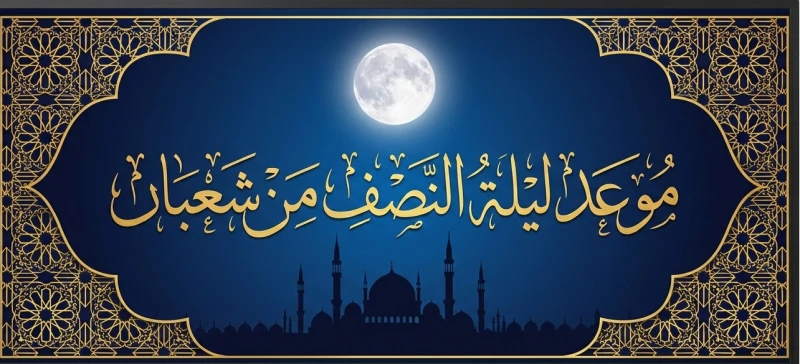 موعد صيام النصف من شعبان 2026