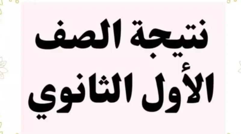 نتيجة الصف الأول الثانوي برقم الجلوس الترم الأول 2026