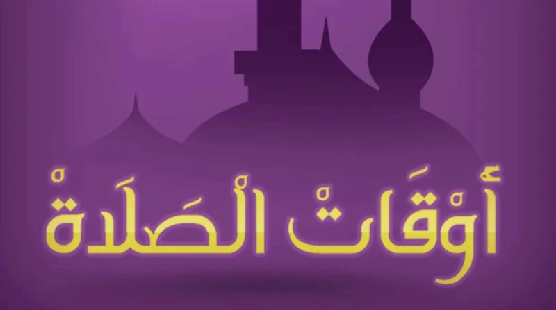موعد أذان الفجر اليوم الثامن من رمضان 1447 هجريًا