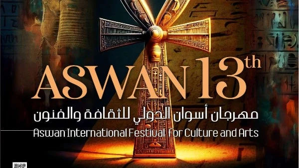 الأربعاء. انطلاق مهرجان أسوان الدولي للثقافة والفنون في دورته الثالثة عشرة