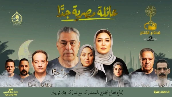 عائلة مسلسل إجتماعي يعيد الثقة في الدراما الهادفة