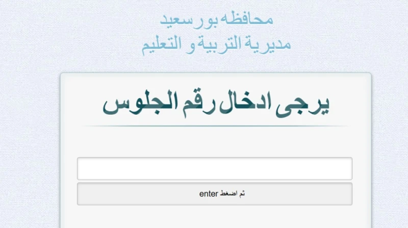 نتيجة ثالثة إعدادي برقم الجلوس والاسم محافظة بورسعيد 2026، استعلم الآن