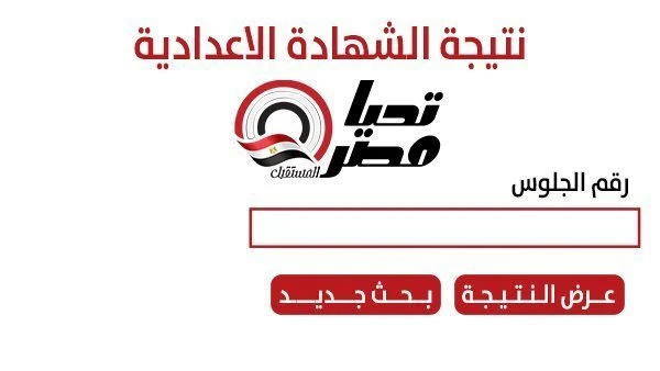 ترقبوا | اعتماد نتيجة الشهادة الإعدادية محافظة القليوبية. أوائل بالدرجة النهائية وبنها تتصدر