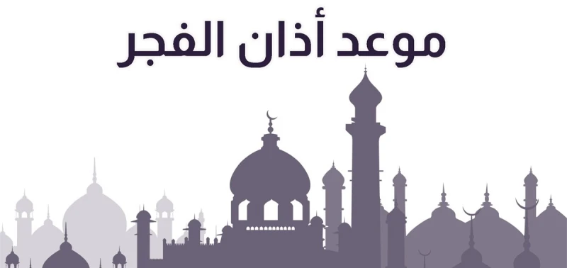 موعد أذان الفجر اليوم التاسع من رمضان 2026 في مصر. تفاصيل السحور وعدد ساعات الصيام