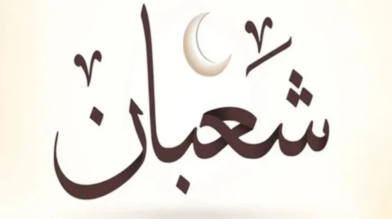 فضل ليلة النصف من شعبان 2026 وأفضل العبادات بها