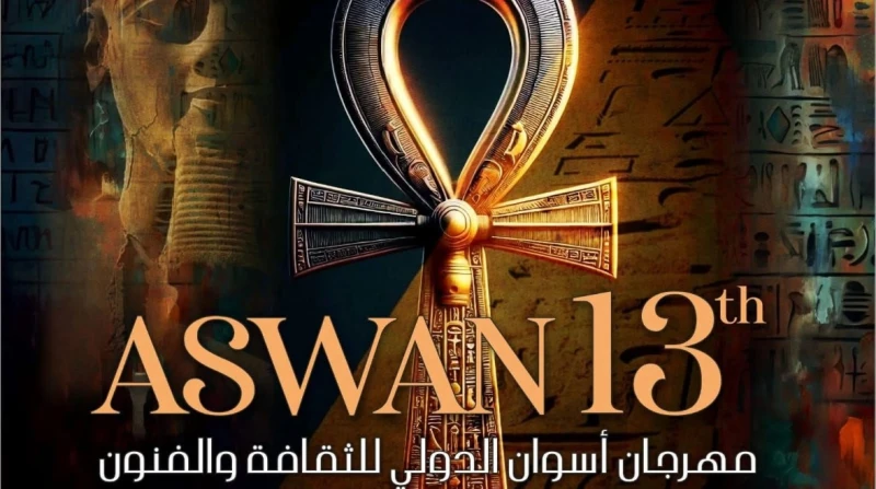 بمشاركة 14 فرقة مصرية وأجنبية، موعد انطلاق مهرجان أسوان الدولي للثقافة والفنون