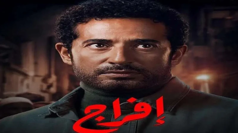 "إفراج" يواصل صعود سلم النجاح في رمضان. وعمرو سعد يشكر 5 أشخاص