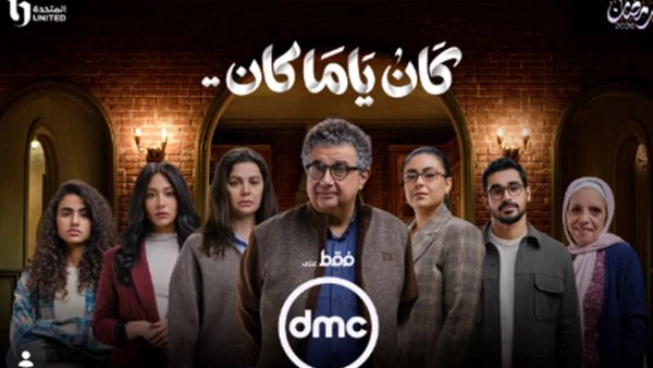 خفايا وأسرار صادمة يكشفها البوستر الرسمي لـ مسلسل كان ياما كان بطولة ماجد الكدواني| صورة