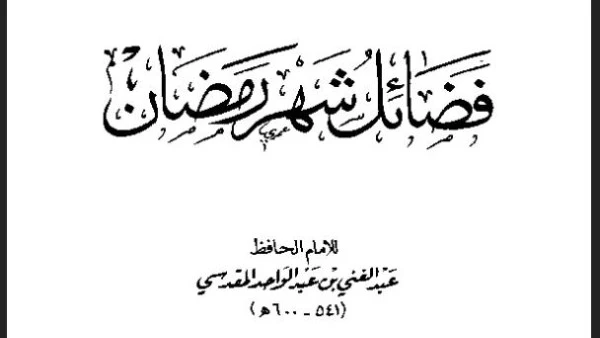 كنوز رمضان في مكتبة الإسكندرية: نافذة للاطلاع على علوم الشهر الكريم