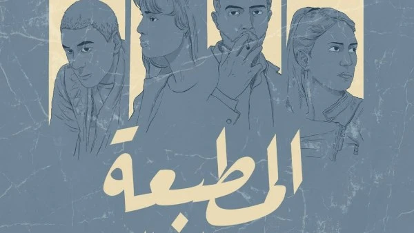 المطبعة يلخص ثلاثة خطوط مترابطة هي الذنب والعائلة و الحرية