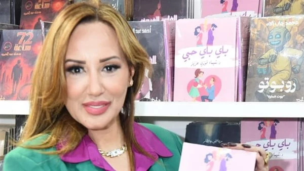 "عمرو سعد اختار معايا الغلاف".شيماء فوزي تحتفل بإصدار كتابها باي باي حبي