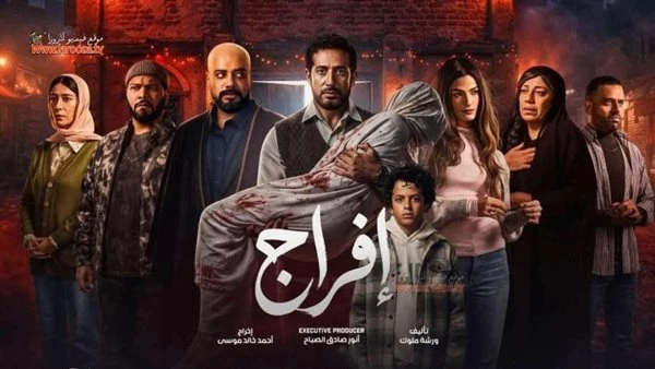 سعد لمجرد وإبراهيم فايق يشيدان بأداء عمرو سعد في مسلسل “إفراج"