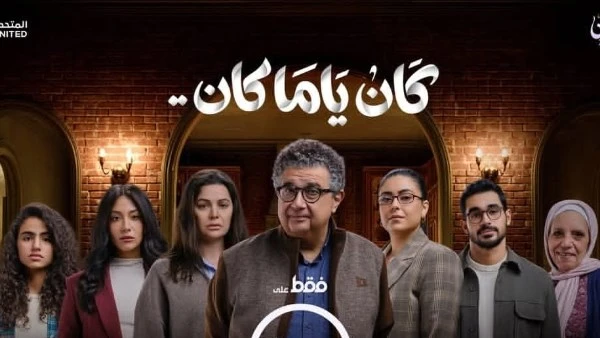 رمضان طرح البوستر الرسمى لمسلسل "كان ياما كان"