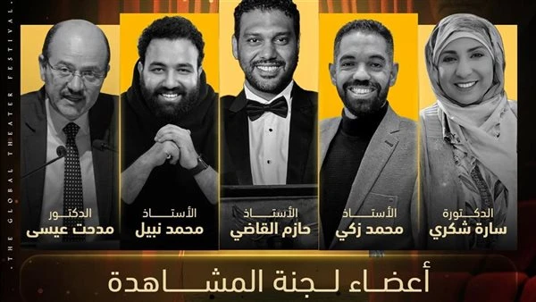 مهرجان المسرح العالمي يكشف عن أسماء لجنة مشاهدة عروض الدورة الخامسة