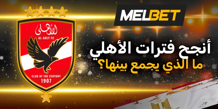 “الشياطين الحمر” لا تُهزم. ما سر هيمنة الأهلي على مدى 118 عاماً