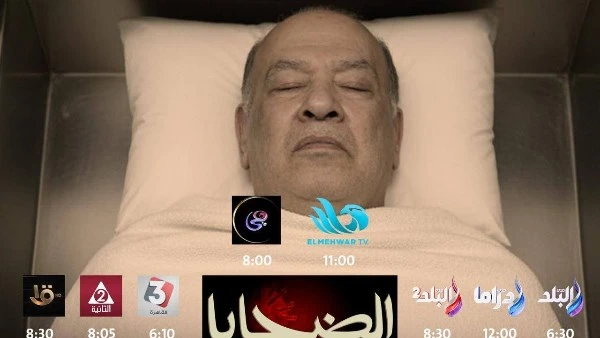 صلاح عبد الله وندى بسيوني وعمرو رمزي يشعلون الضحايا الليلة وبلال صبري يتوقع نجاحًا كبيرًا