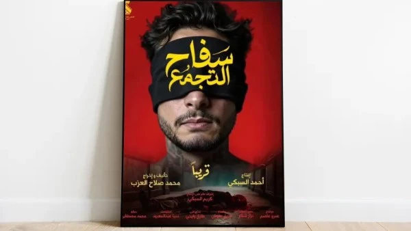 قرار اللجنة العليا المشكلة من الدكتورة جيهان زكى وزيرة الثقافة بشأن فيلم سفاح التجمع