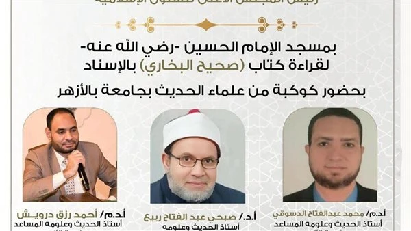 استئناف المجالس الحديثية بمسجد الإمام الحسين رضي الله عنه غدًا الأحد